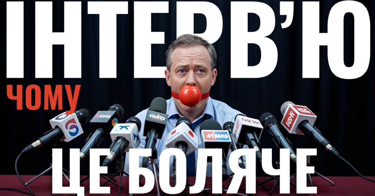 Біль питання. Чому так мало якісних інтервʼю