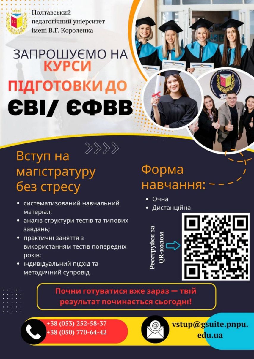 У Полтавському педагогічному університеті триває набір на підготовчі курси для вступників до магістратури, аспірантури та бакалаврату