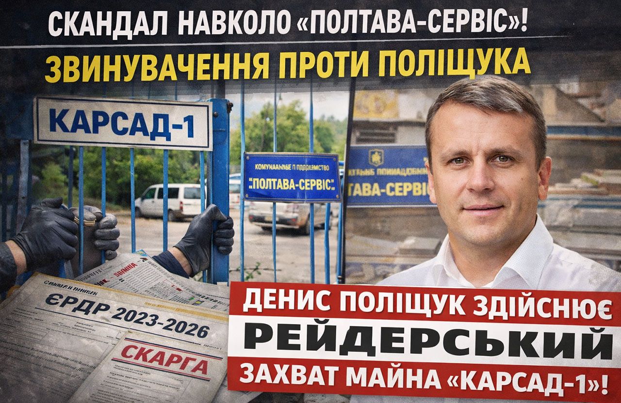 Відкритий лист до керівника КП «Полтава-сервіс» Поліщука щодо рейдерських захоплень приватного майна