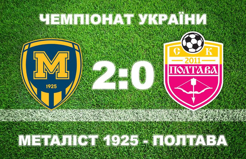 «Полтава» програла «Металісту 1925»