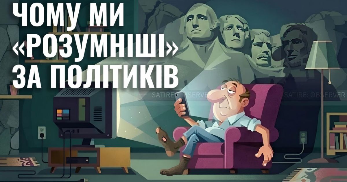 Чому ми вважаємо себе розумнішими за політиків