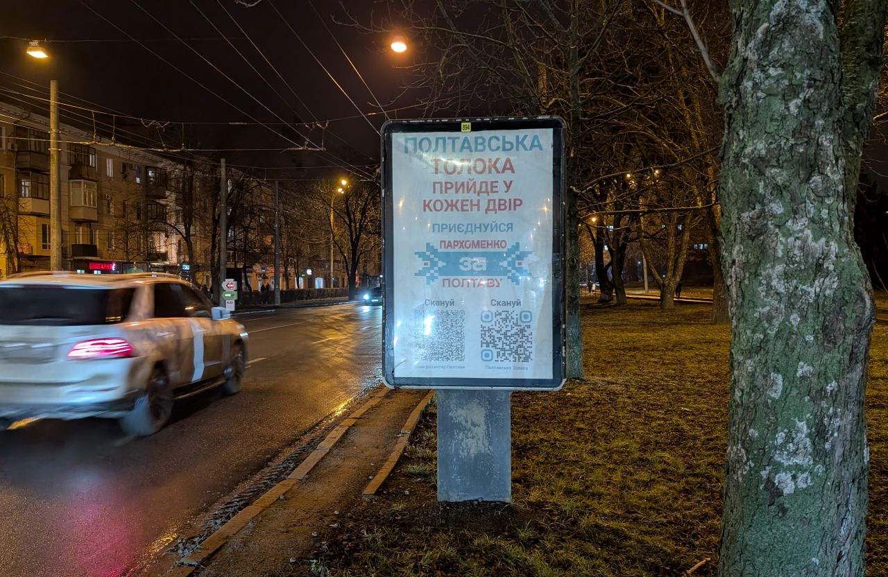 Один з десятків сітілайтів у Полтаві, які рекламують толоки Валерія Пархоменка