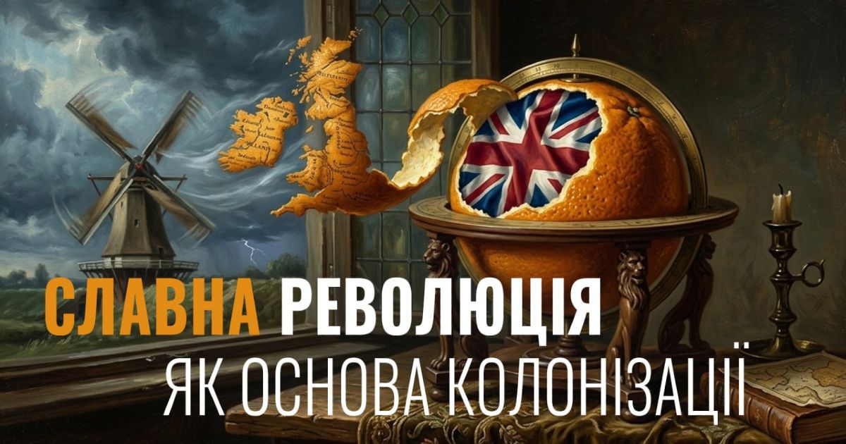 Славетна революція 1688. Як пірати і банкіри створили Британську імперію