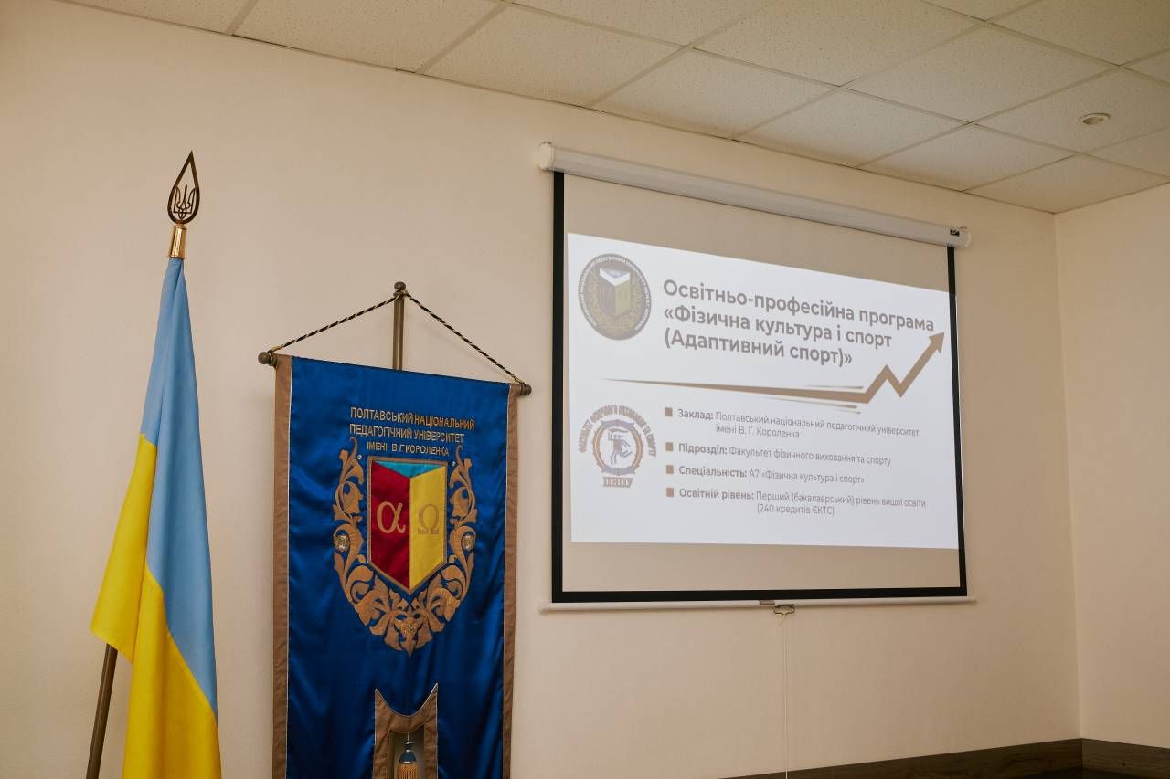 У Полтавському педагогічному університеті презентували нову освітньо-професійну програму «Фізична культура і спорт (Адаптивний спорт)»