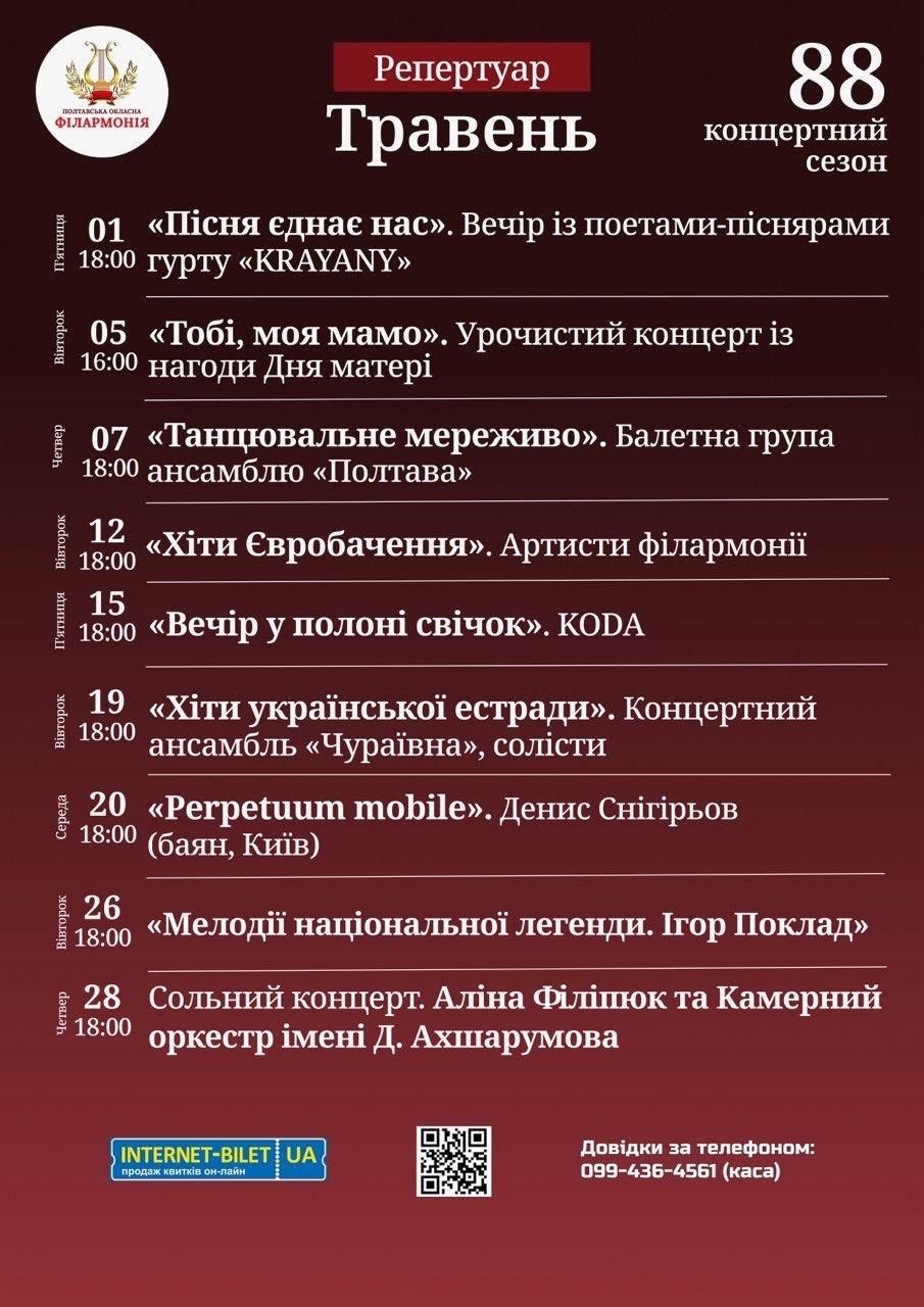 Полтавські заклади культури опублікували програми виступів на травень 2026 року