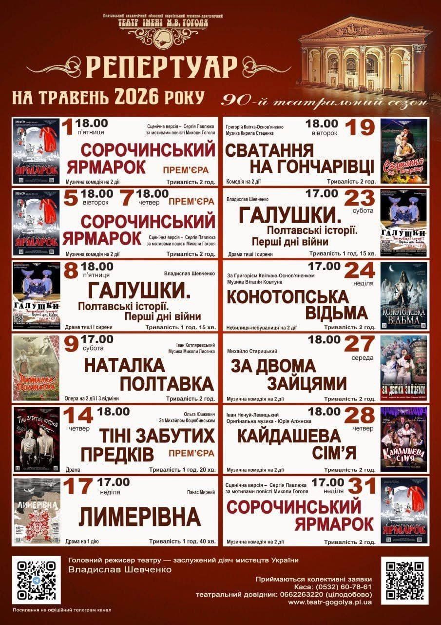 Полтавські заклади культури опублікували програми виступів на травень 2026 року