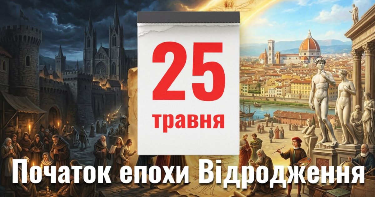 25 травня 1085 року. Альфонсо Хоробрий взяв Толедо. Коли почалася епоха Відродження?
