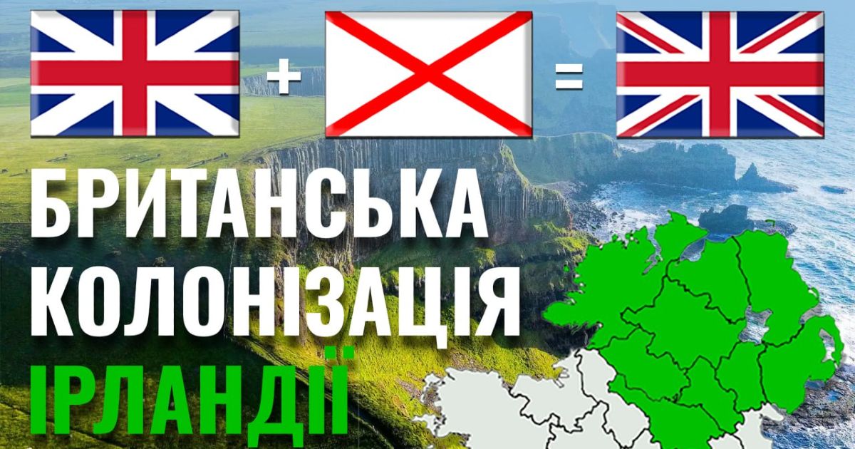 Британська колонізація Ірландії. Від святого Патрика до Сполученого Королівства