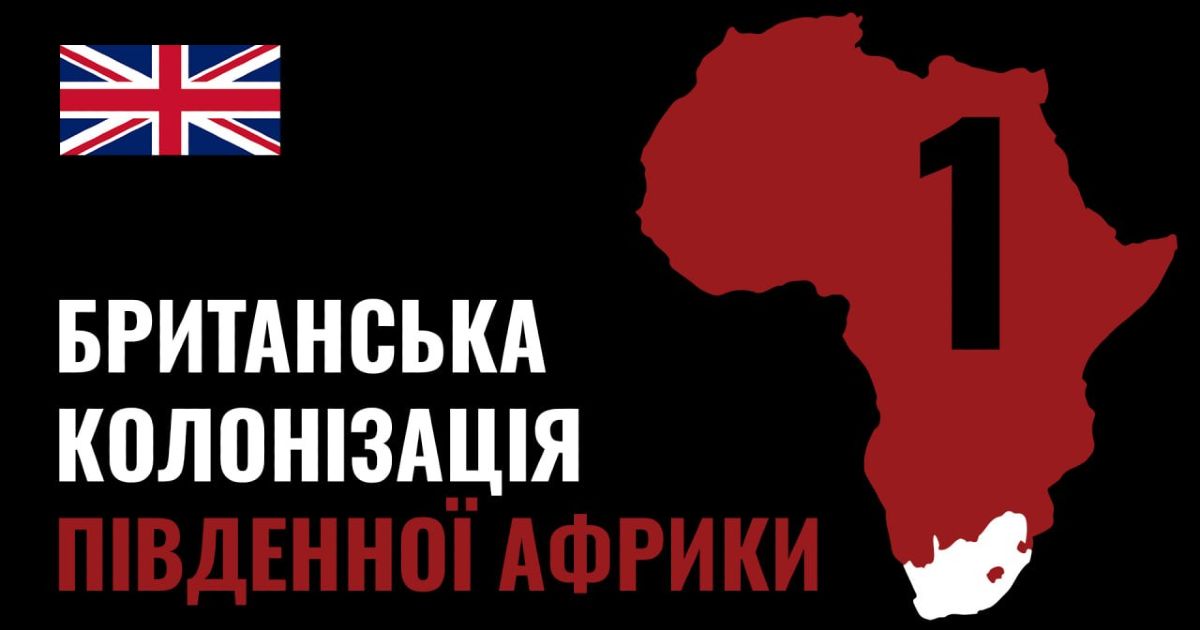 Британська колонізація Південної Африки
