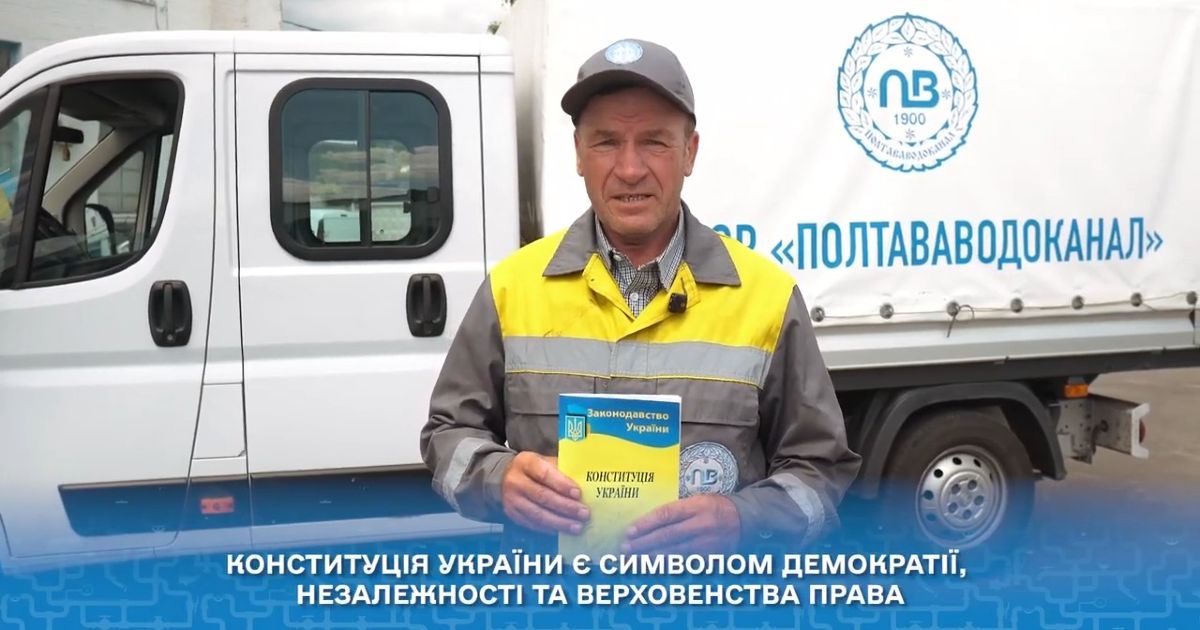 Полтававодоканал вітає з Днем Конституції України