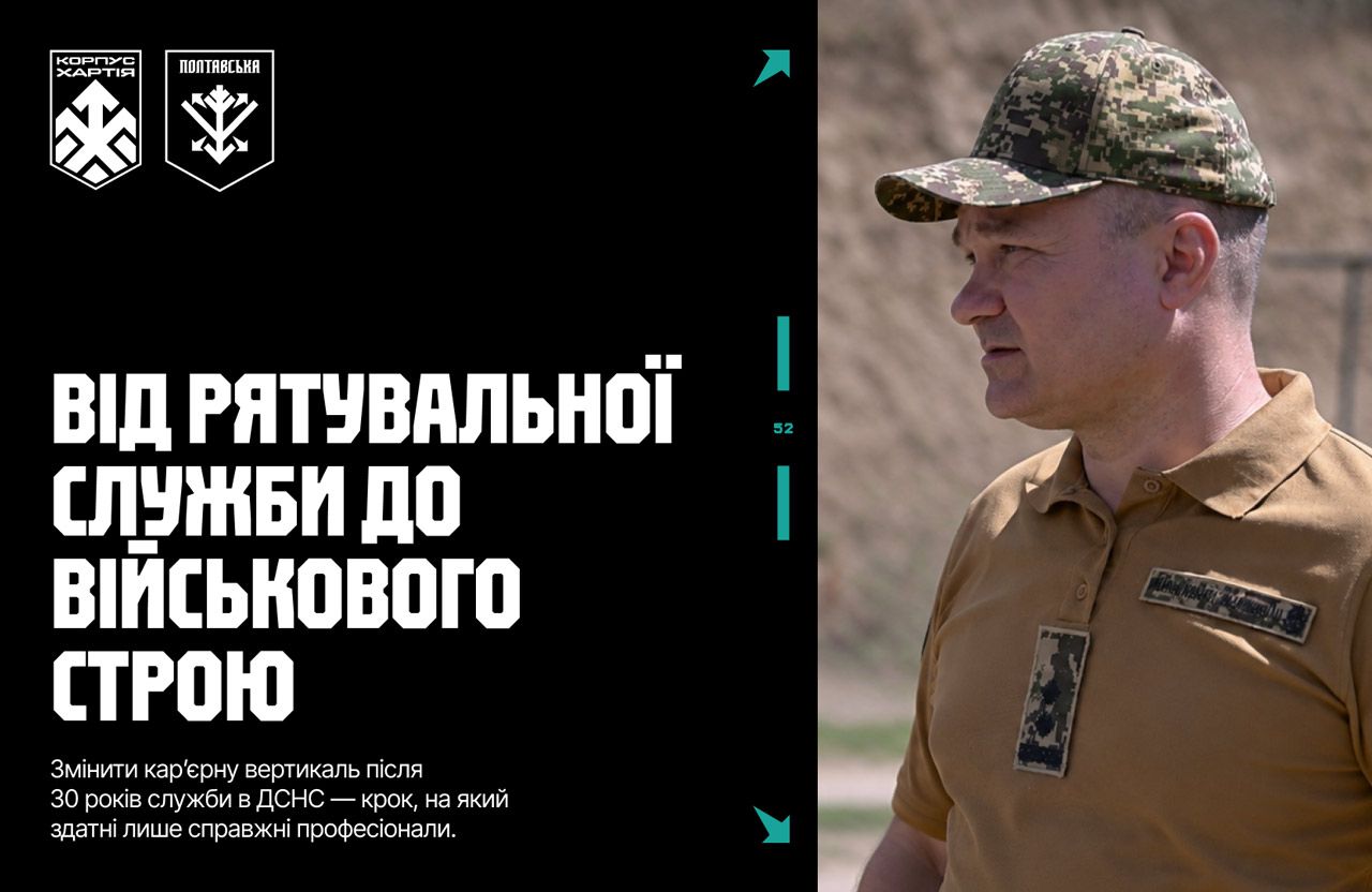 Від рятувальної служби до військового строю