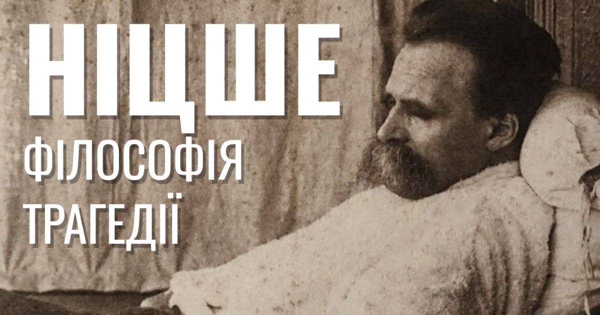 Фрідріх Ніцше. Філософія трагедії