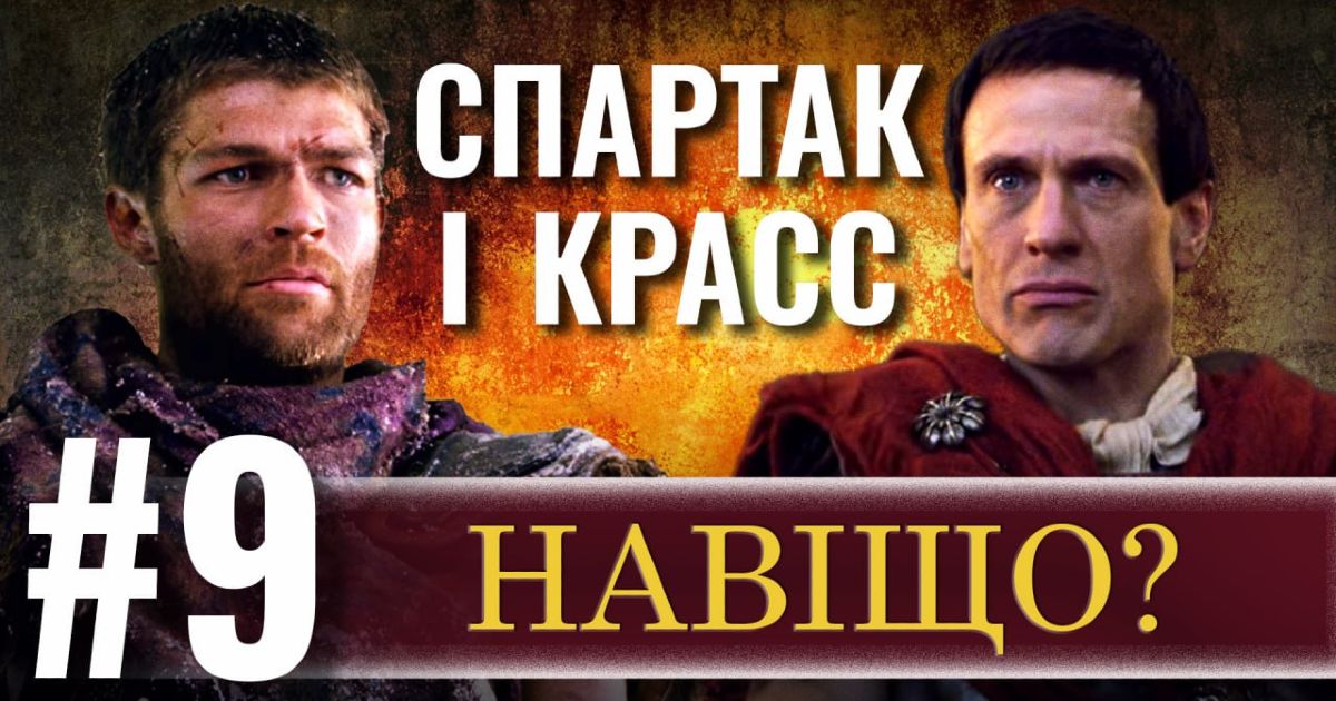 Спартак і Красс #9: Навіщо? Повстання Спартака: цілі, плани, мотиви