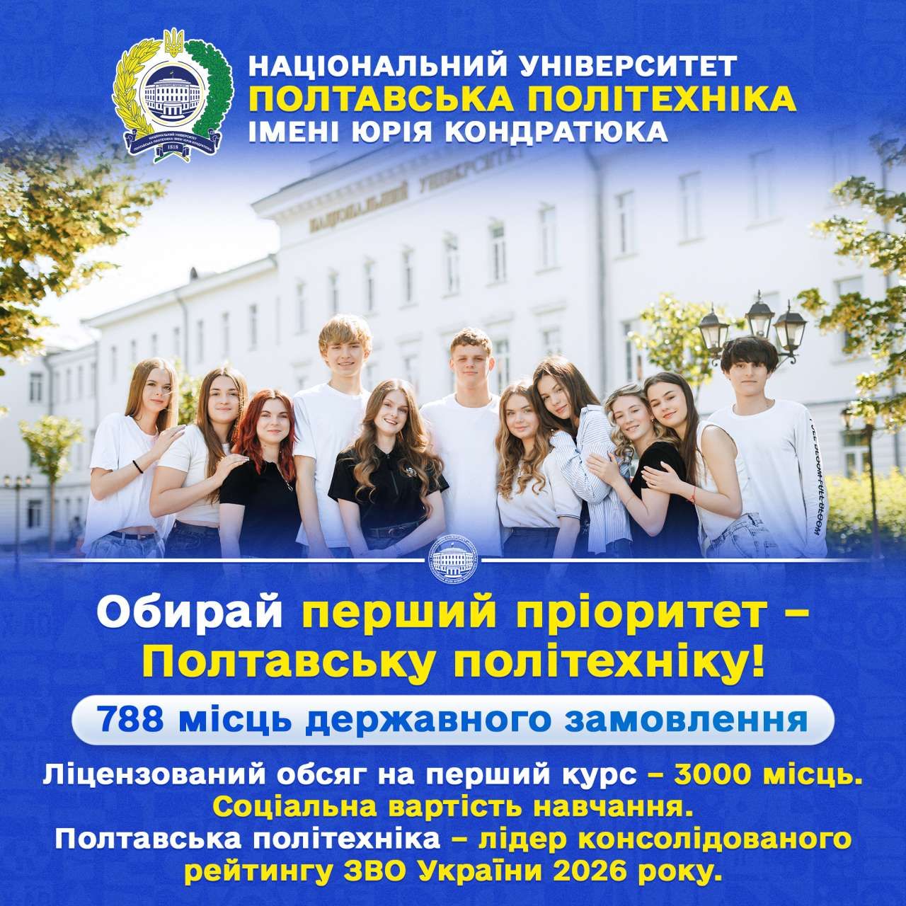 Обирай перший пріоритет: у Полтавській політехніці найбільша кількість бюджетних місць серед університетів Полтавщини