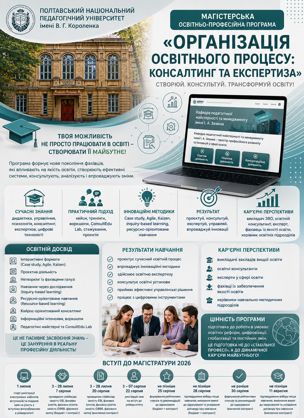 У Полтавському педагогічному університеті відкрито набір на унікальну магістерську програму «Організація освітнього процесу: консалтинг та експертиза»