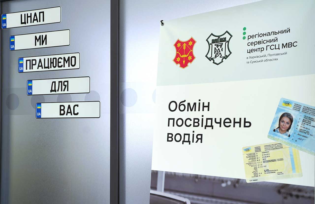 У ЦНАПі Полтави тепер можна зареєструвати авто та обміняти водійське посвідчення