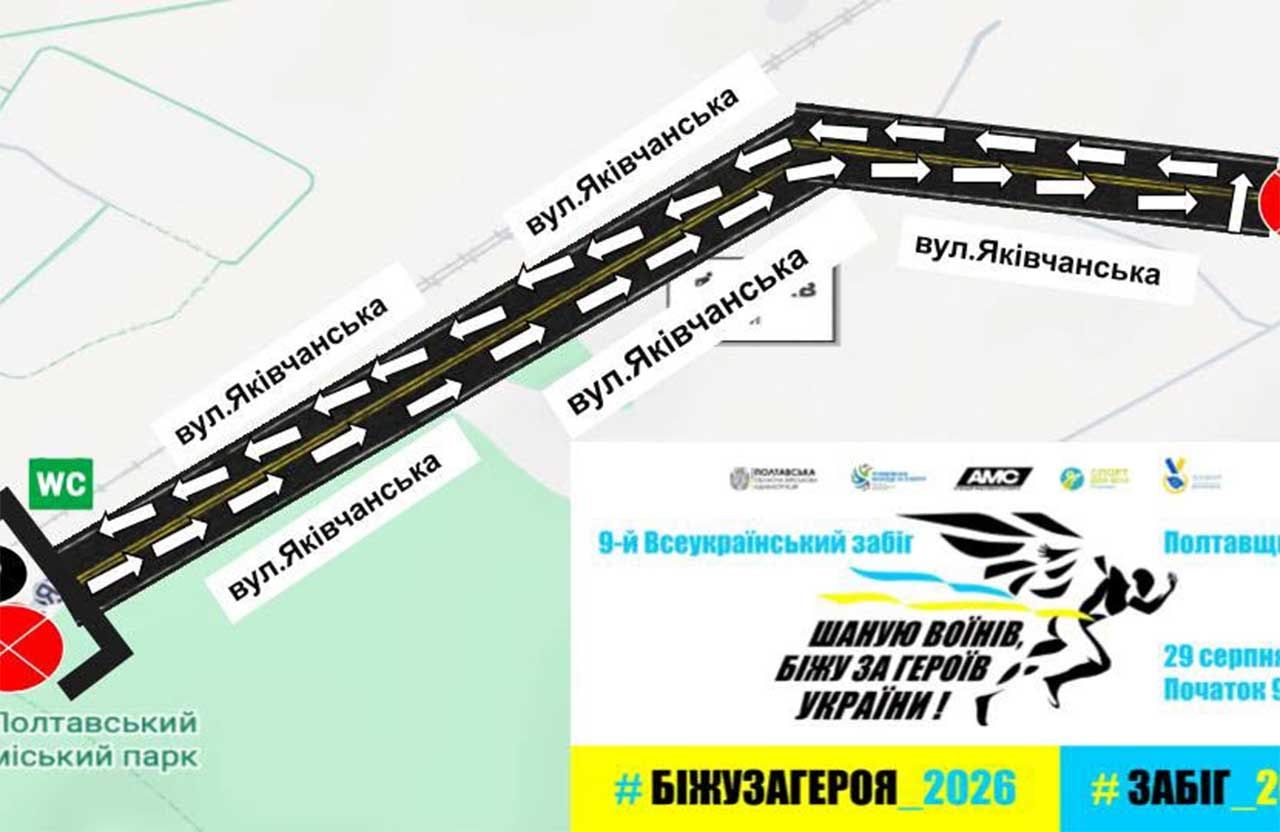 Через всеукраїнський забіг у Полтаві на чотири години перекриють вулицю Яківчанську
