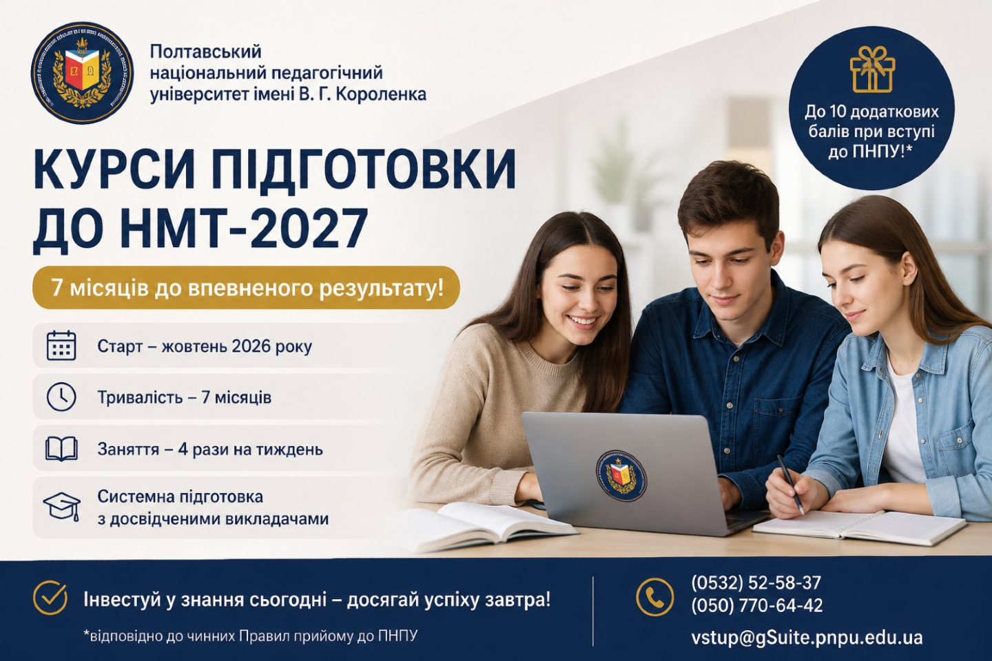 Полтавський національний педагогічний університет імені В. Г. Короленка запрошує на підготовчі курси до НМТ–2027