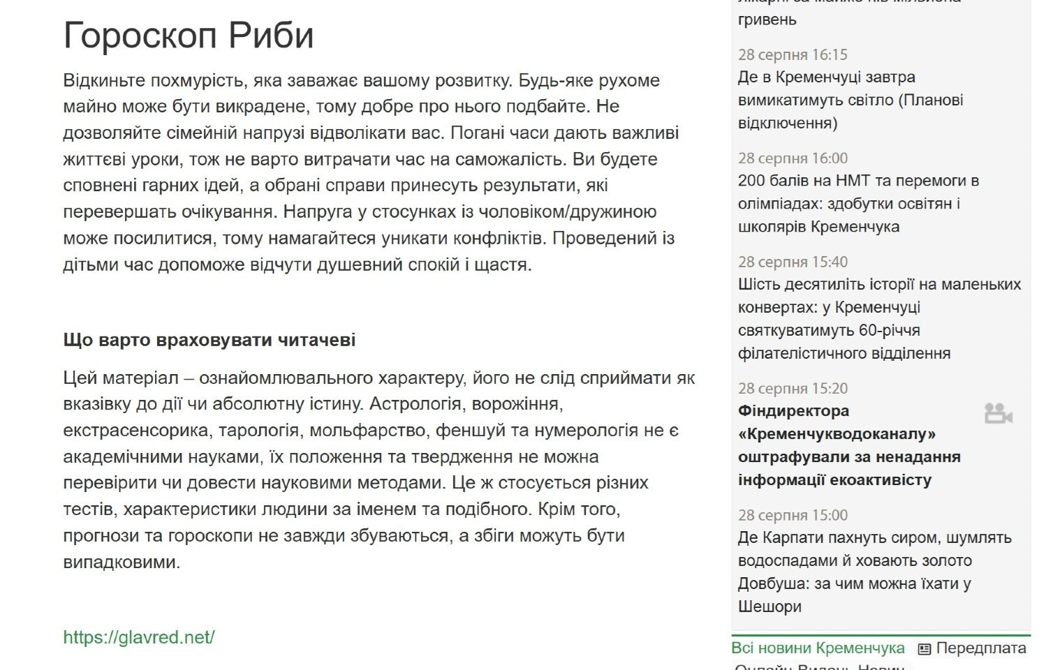 Вплив «InfoCrime Poltava»: «Кременчуцька газета» почала маркувати астропрогнози