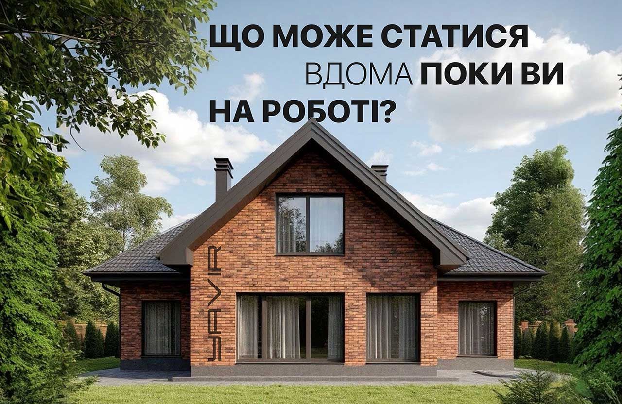 Що може статися з квартирою за 8 годин, поки ви на роботі?