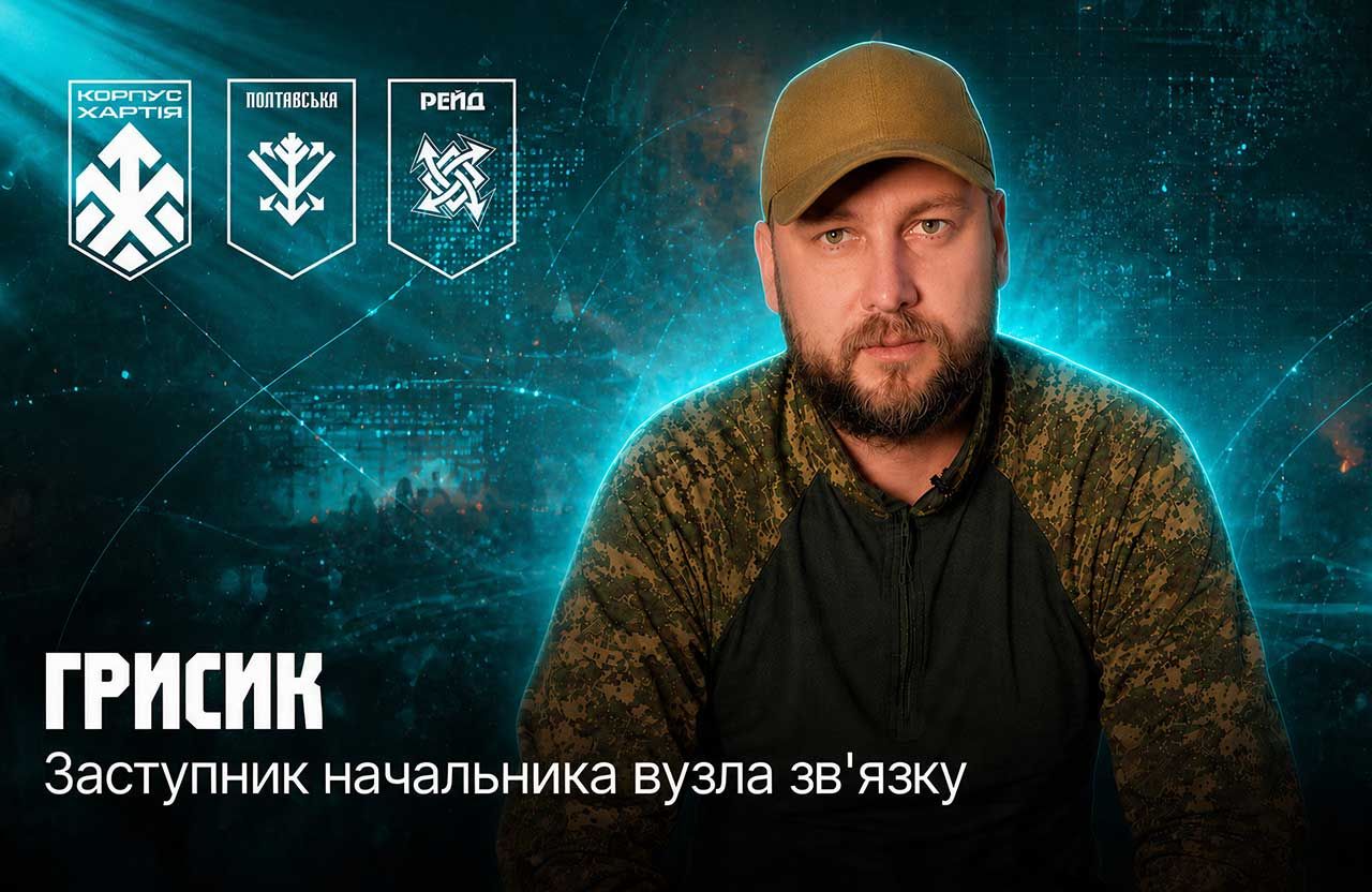 «Ноутбук завжди поруч, а кава — частина спорядження»: зв’язківець на псевдо Грисик про війну 24/7