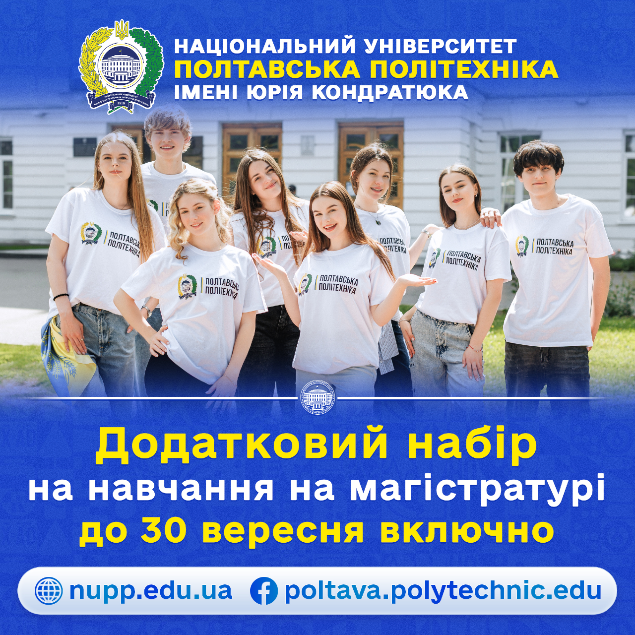 Полтавська політехніка продовжує вступну кампанію: додаткові можливості для майбутніх магістрів