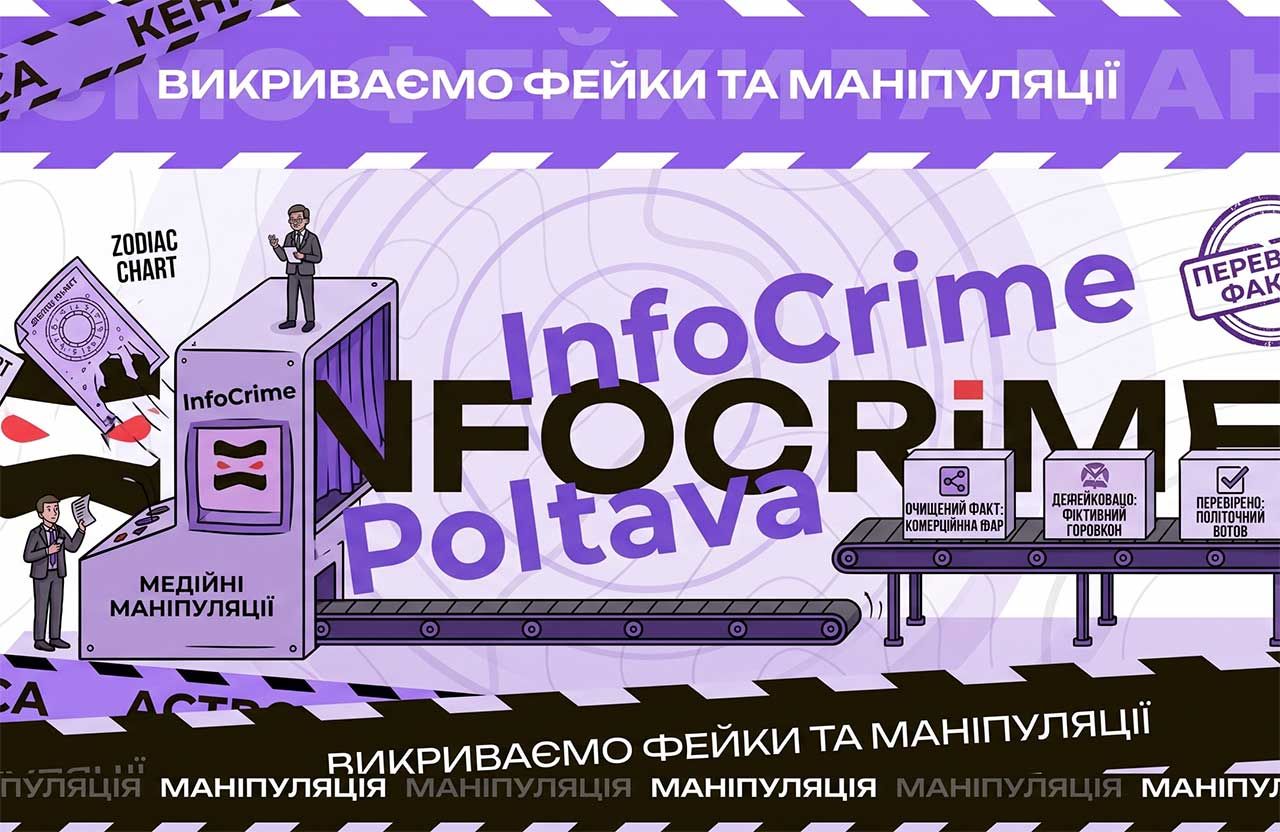 Астрологічний трафік і прихований піар — дайджест «InfoCrime Poltava»