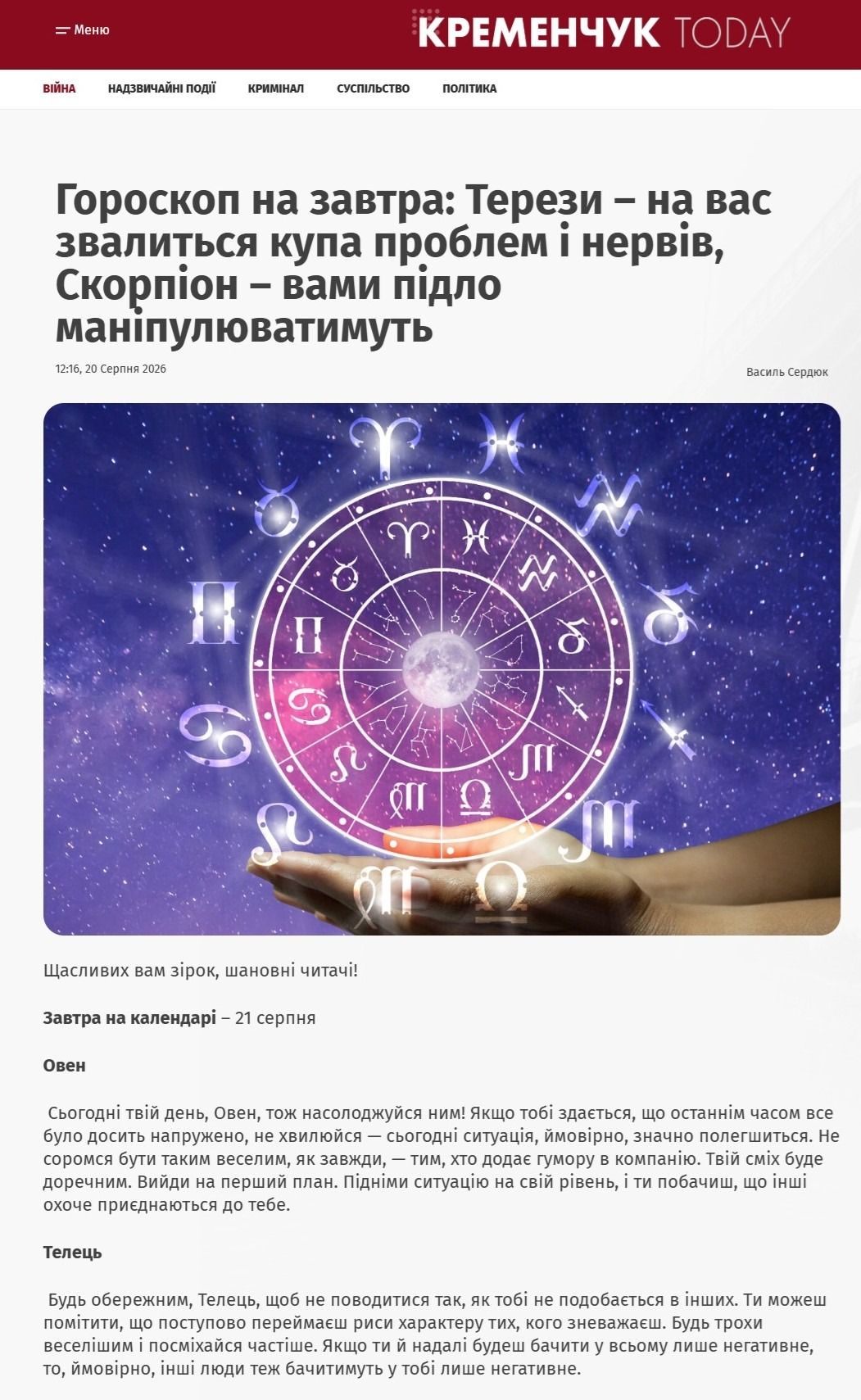 Астрологічний трафік і прихований піар — дайджест «InfoCrime Poltava»