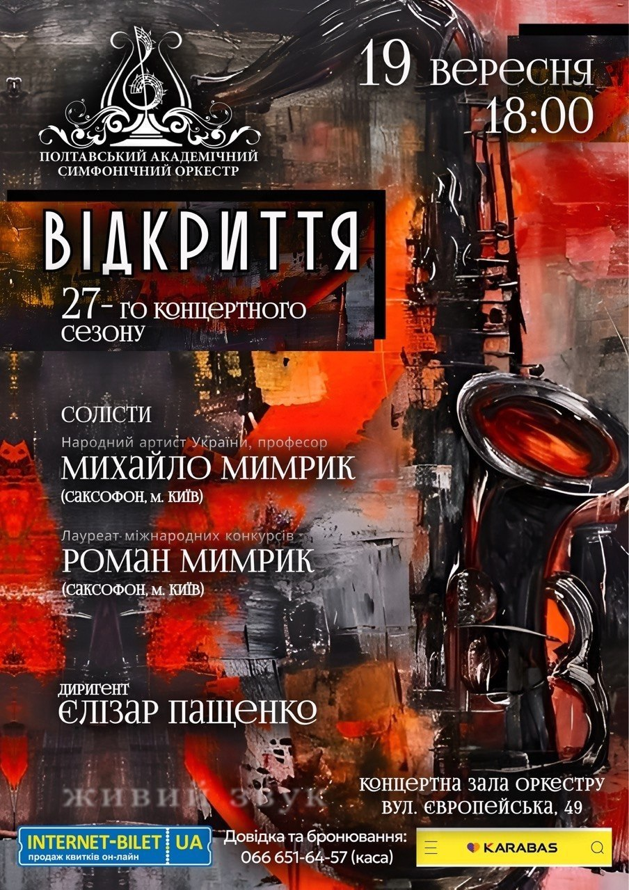 «Полтавський академічний симфонічний оркестр» відкритий до перевірок та запрошує на відкриття сезону