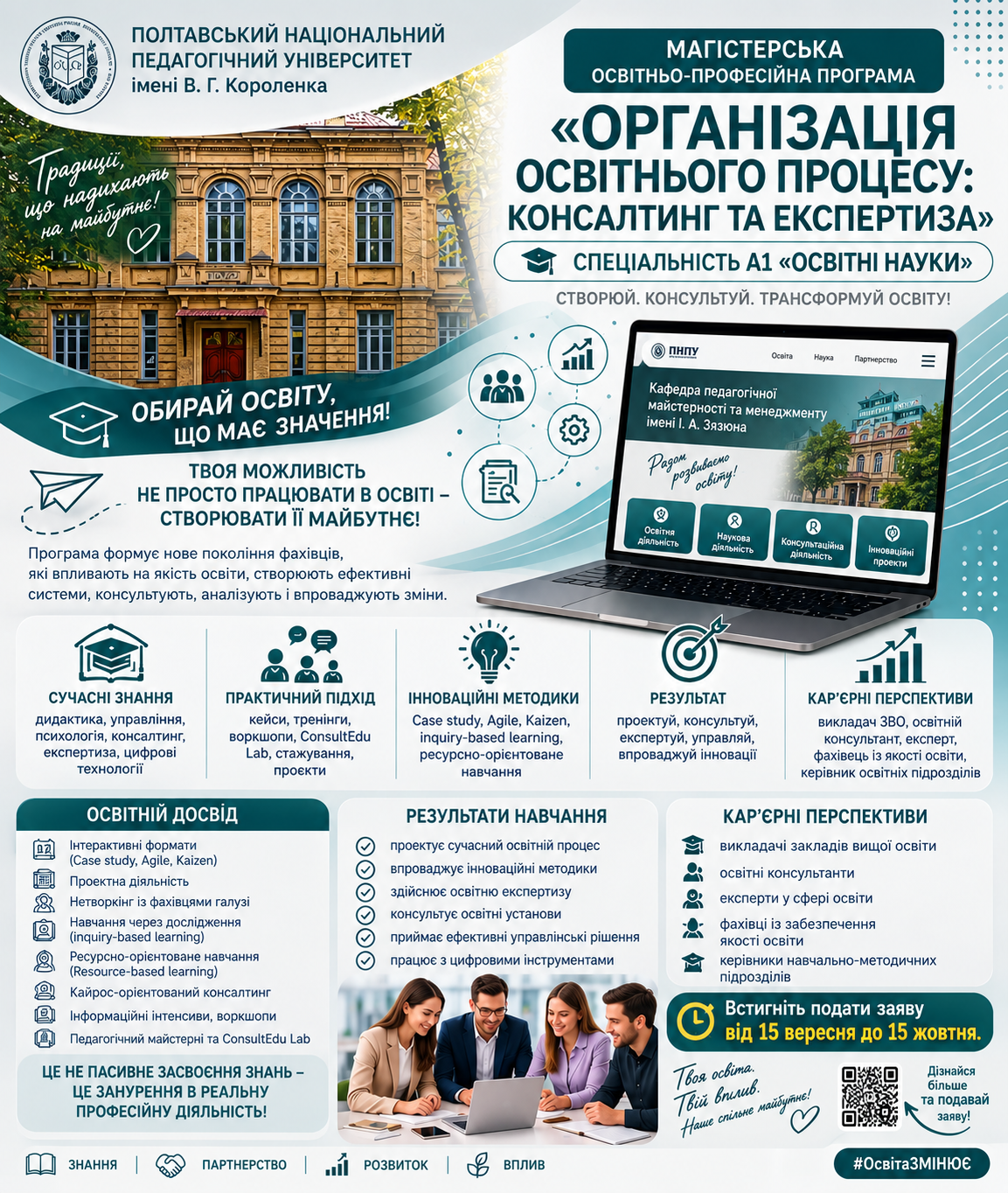 Полтавський педагогічний університет запрошує на магістерську освітню програму «Організація освітнього процесу: консалтинг та експертиза»