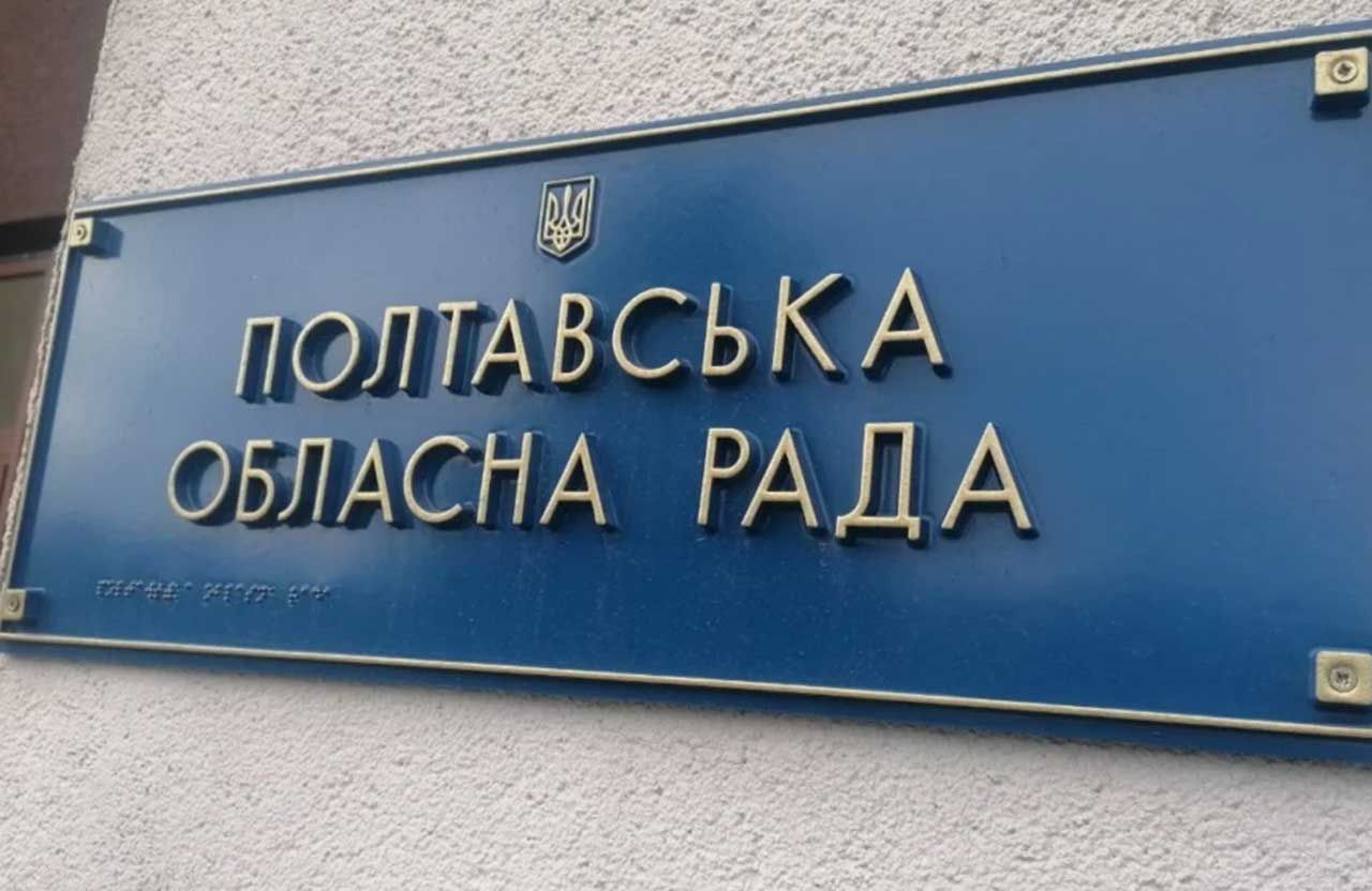 Полтавська облрада звернулася до Мінфіну через зупинку казначейських виплат: громадам бракує коштів на пальне та зарплати комунальникам