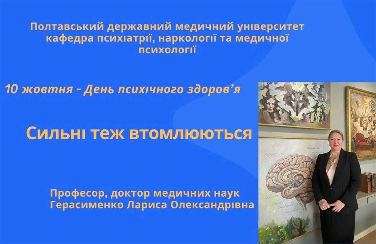 Сильні теж втомлюються: до Всесвітнього дня психічного здоров’я