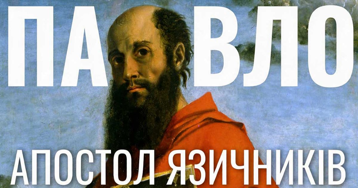 Апостол язичників. Чи правда що християнство створив святий Павло?