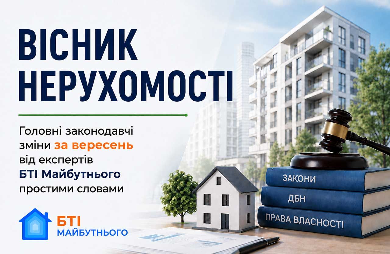 Головні зміни вересня у сфері нерухомості від експертів БТІ Майбутнього