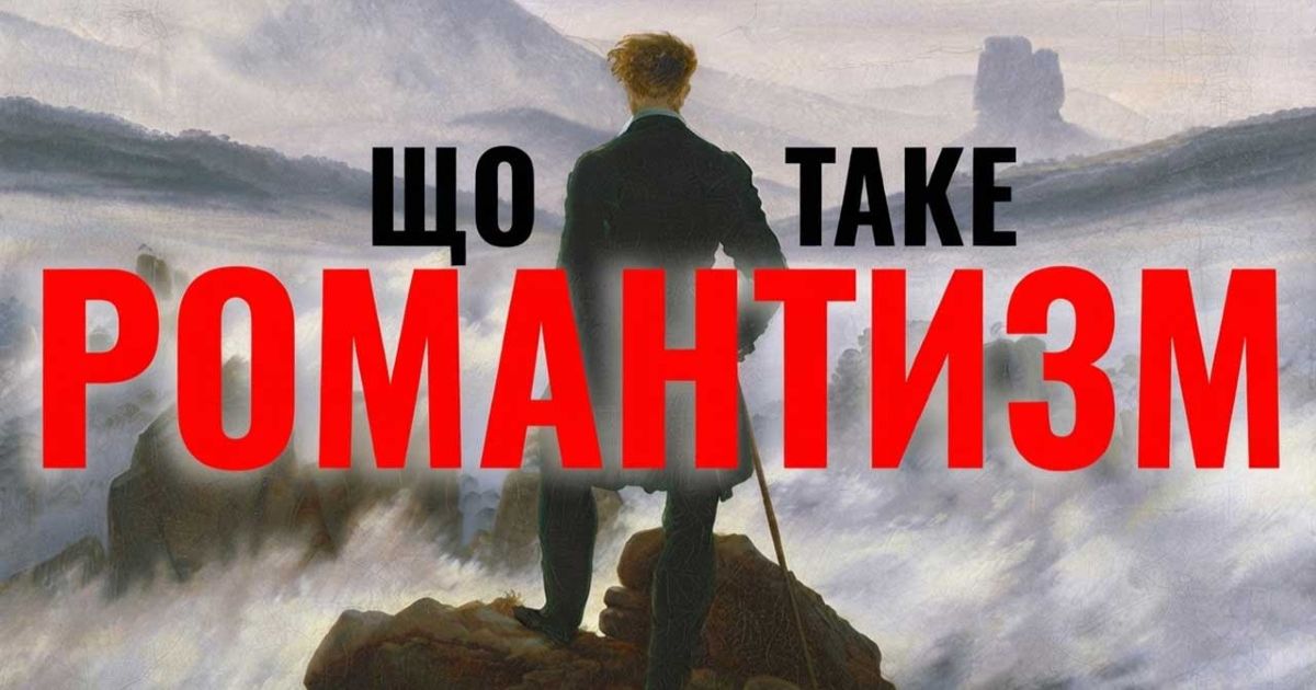 Що таке романтизм